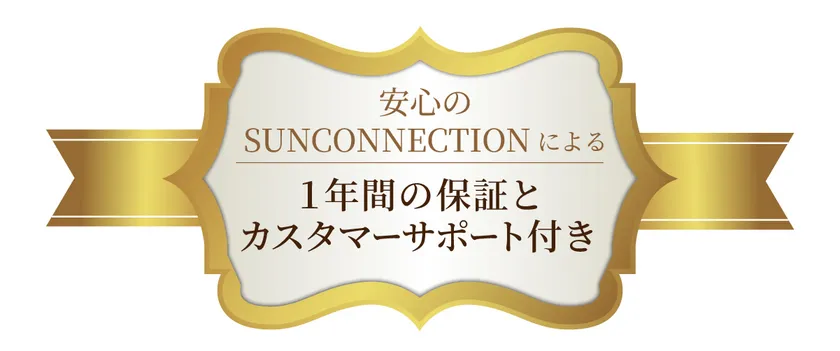 安心のカスタマーサポート付き
