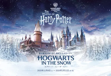 ワーナー ブラザース スタジオツアー東京- メイキング・オブ・ハリー・ポッター特別企画「ホグワーツ・イン・ザ・スノー」