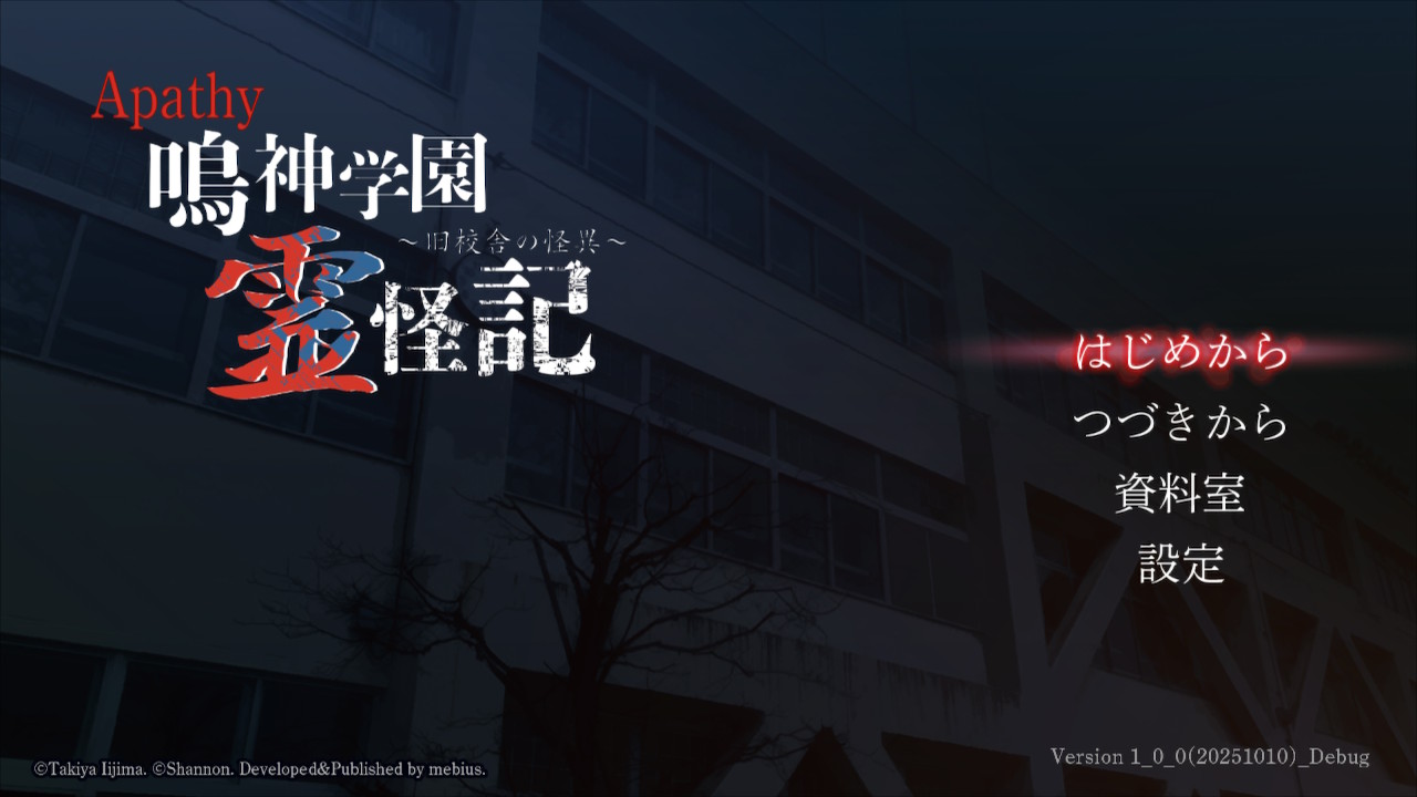 Switch版『アパシー鳴神学園霊怪記』2025年冬発売！