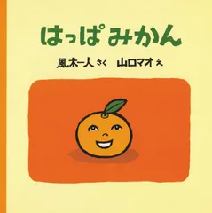 『はっぱみかん』表紙