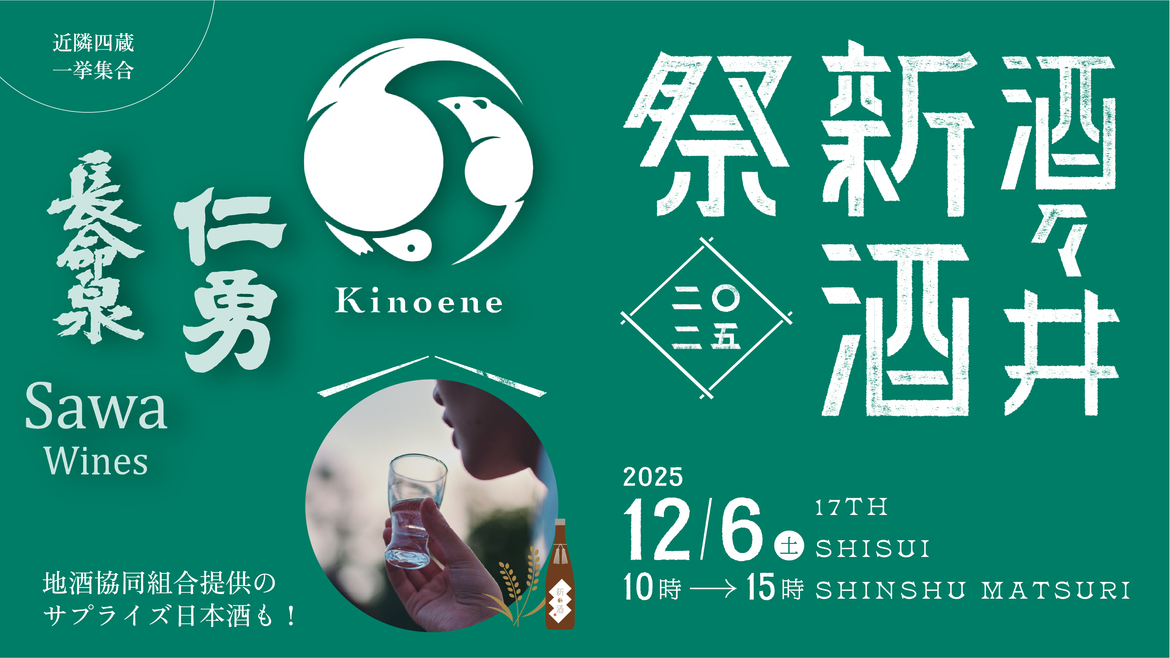 収穫を祝い、祈り、味わう。2025年12月6日(土) 飯沼本家に四つの酒蔵が集い新酒を披露する「酒々井新酒祭2025」開催！