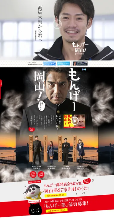 もんげー岡山！特設サイト