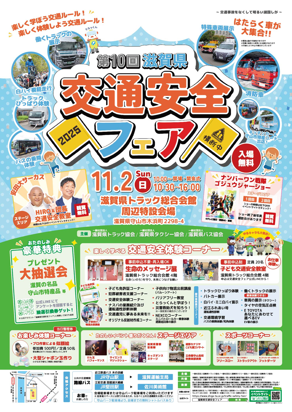 【入場無料!家族で楽しめる!】11/2(日)に開催迫る!「楽しく学ぼう交通ルール」をテーマに、第10回滋賀県交通安全フェア
