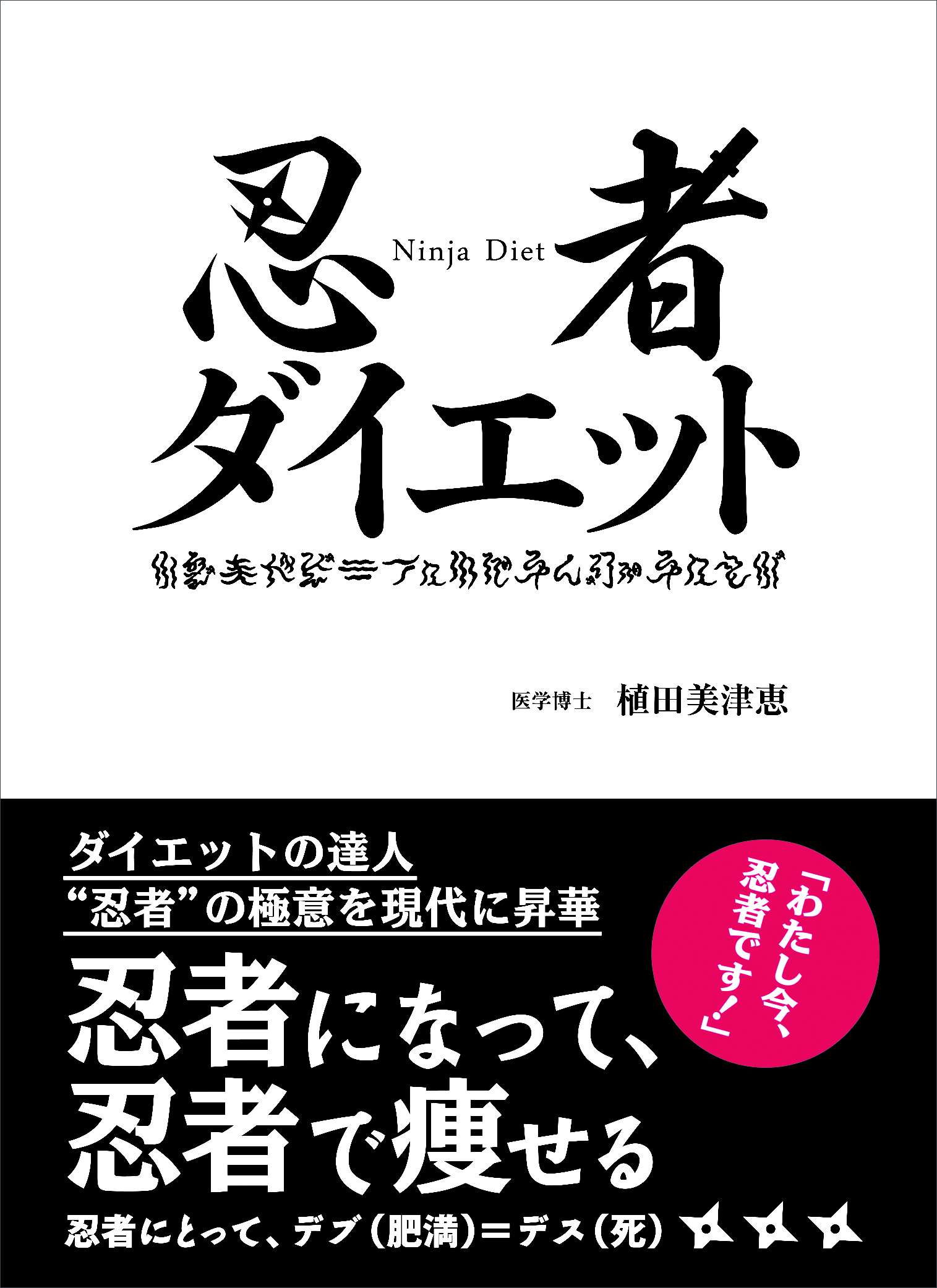 ダイエット書 忍者ダイエット を発刊 忍耐を御する法 忍法 を伝授 株式会社サイドランチのプレスリリース