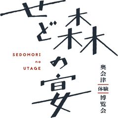 せど森の宴2025 運営事務局