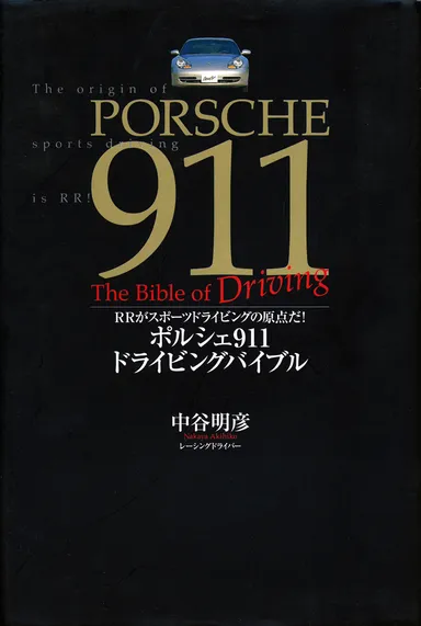 『ポルシェ911ドライビングバイブル　～RRがスポーツドライビングの原点だ！』
