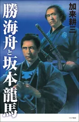 『勝海舟と坂本龍馬』加来耕三著