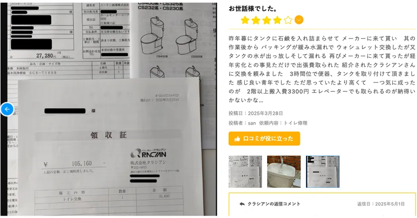 請求書・作業写真付き口コミ