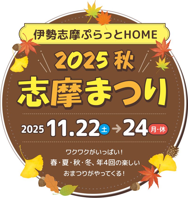 「志摩まつり2025秋
（後援：志摩市・近畿日本鉄道株式会社）」開催！