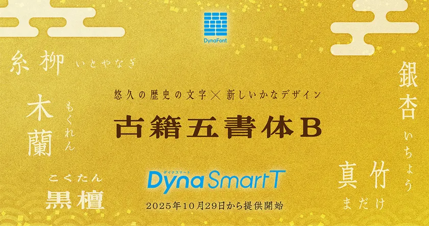 ダイナフォント「古籍五書体B」