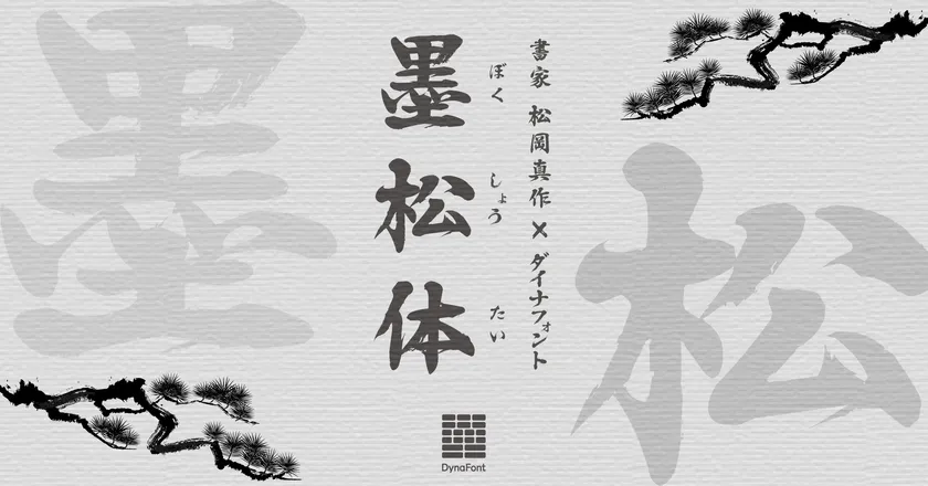 ダイナフォント新書体「墨松体」