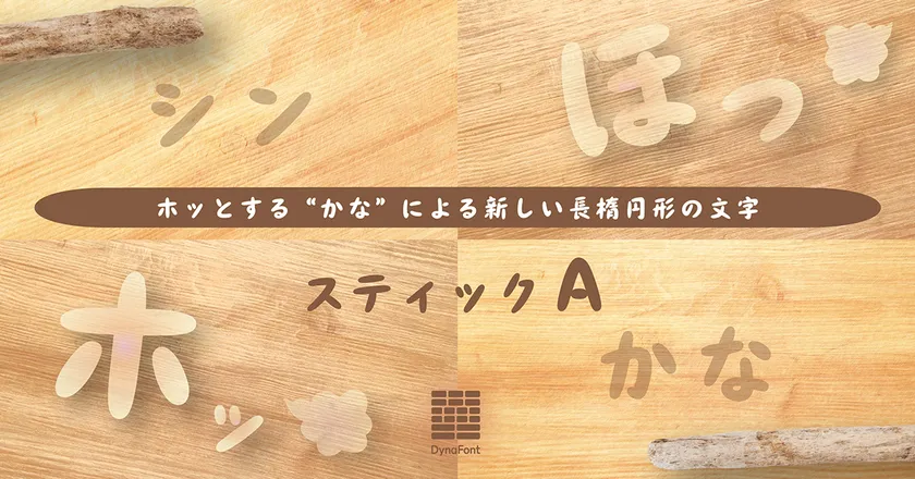 ダイナフォント「スティックA」