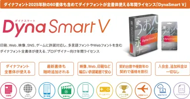 「DynaSmart V」製品概要