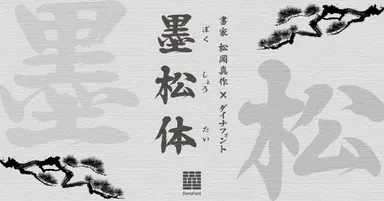 ダイナフォント新書体「墨松体」