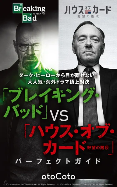 『「ブレイキング・バッド」「ハウス・オブ・カード 野望の階段」パーフェクトガイド』 © 2013 Sony Pictures Television Inc. All Rights Reserved © 2013 MRC II Distribution Company L.P. All Rights Reserved.