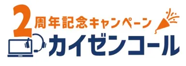 カイゼンコール2周年記念キャンペーンロゴ