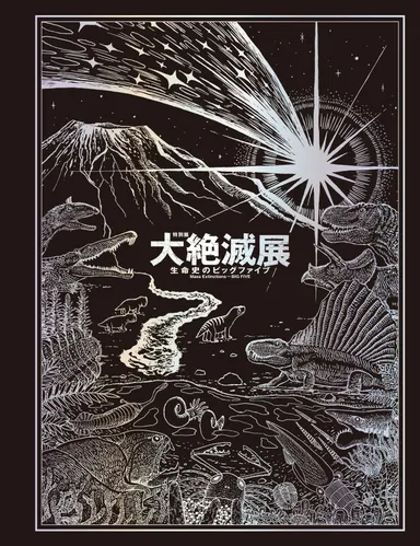 大絶滅展　公式図録（表紙）