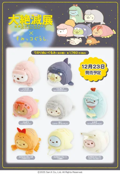 大絶滅展×すみっコぐらし_てのりぬいぐるみ