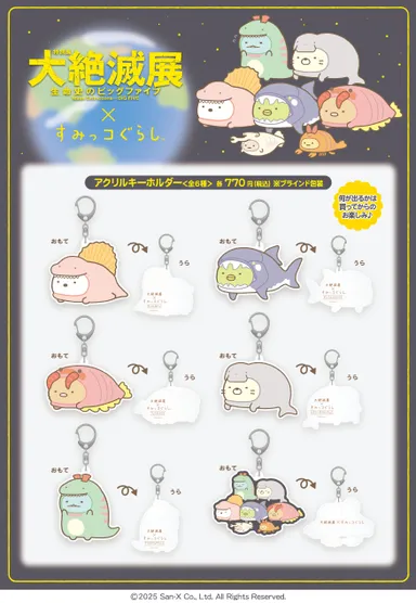 大絶滅展×すみっコぐらし_アクリルキーホルダー