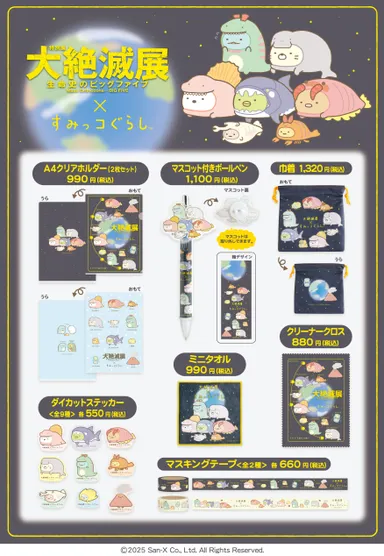 大絶滅展×すみっコぐらし_ステーショナリー