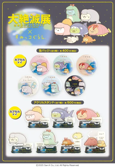 大絶滅展×すみっコぐらし_缶バッジアクリルスタンド