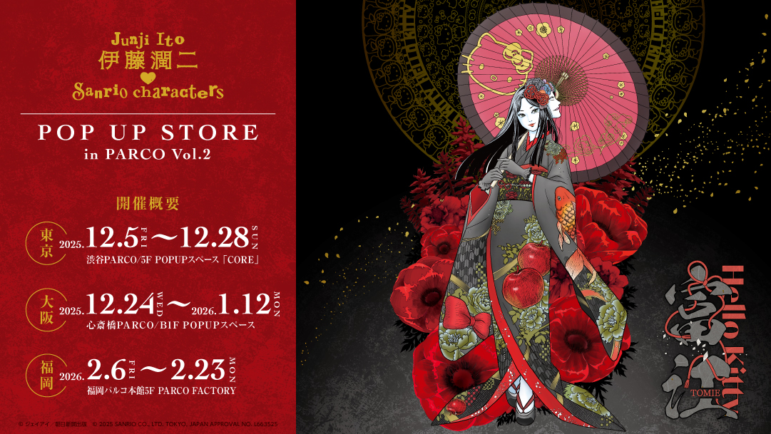 2年連続!異色のコラボが実現!『伊藤潤二・サンリオキャラクターズ』がパワーアップして帰ってきた!PARCO(渋谷・心斎橋・福岡)で期間限定ショップの展開も決定!