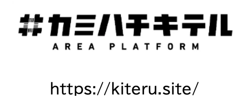 カミハチキテルの取り組みの詳細は上記のHPをご覧ください。
