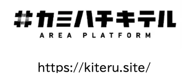 カミハチキテルの取り組みの詳細は上記のHPをご覧ください。