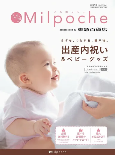 出産内祝いカタログ「ミルポッシェ」