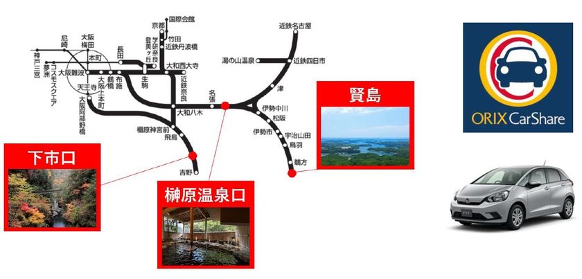 近畿日本鉄道×オリックス自動車
近鉄沿線の観光地でカーシェアの実証実験を行います！
～奈良・下市口駅、三重・榊原温泉口駅、賢島駅に「オリックスカーシェア」を設置～