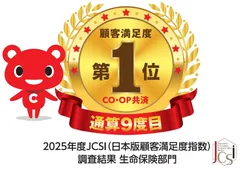 2025年度 JCSI(日本版顧客満足度指数)第4回調査、生命保険部門にて「顧客満足度」1位獲得
