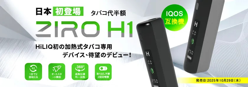 ZIRO H1 10月29日発売