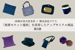 座席モケット端材商品第5弾