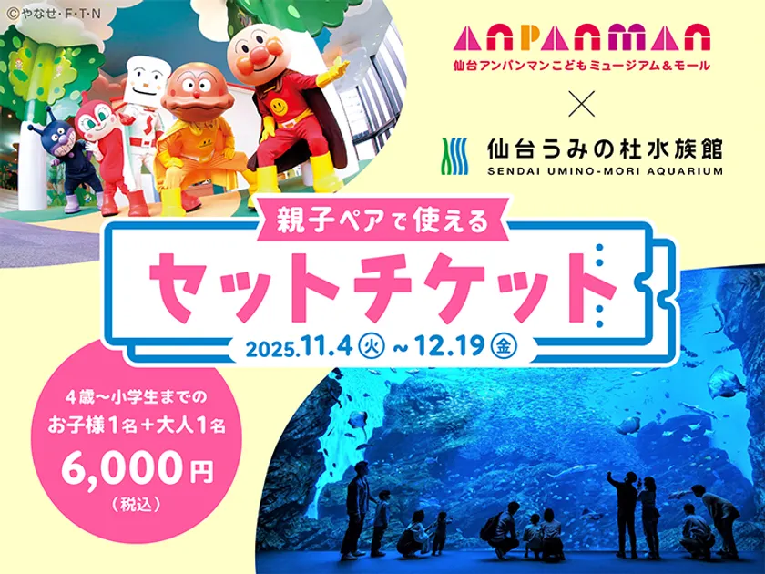 【仙台アンパンマンこどもミュージアム&モール】と【仙台うみの杜水族館】の親子ペアチケット販売!