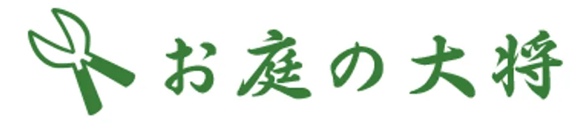 お庭の大将