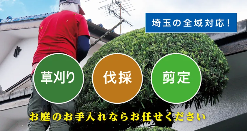 お庭の大将埼玉店