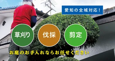 お庭の大将愛知店