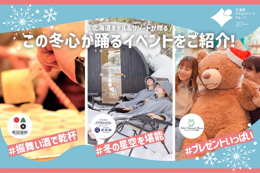 【北海道ホテル&リゾート】この冬、心が踊る北海道へ。