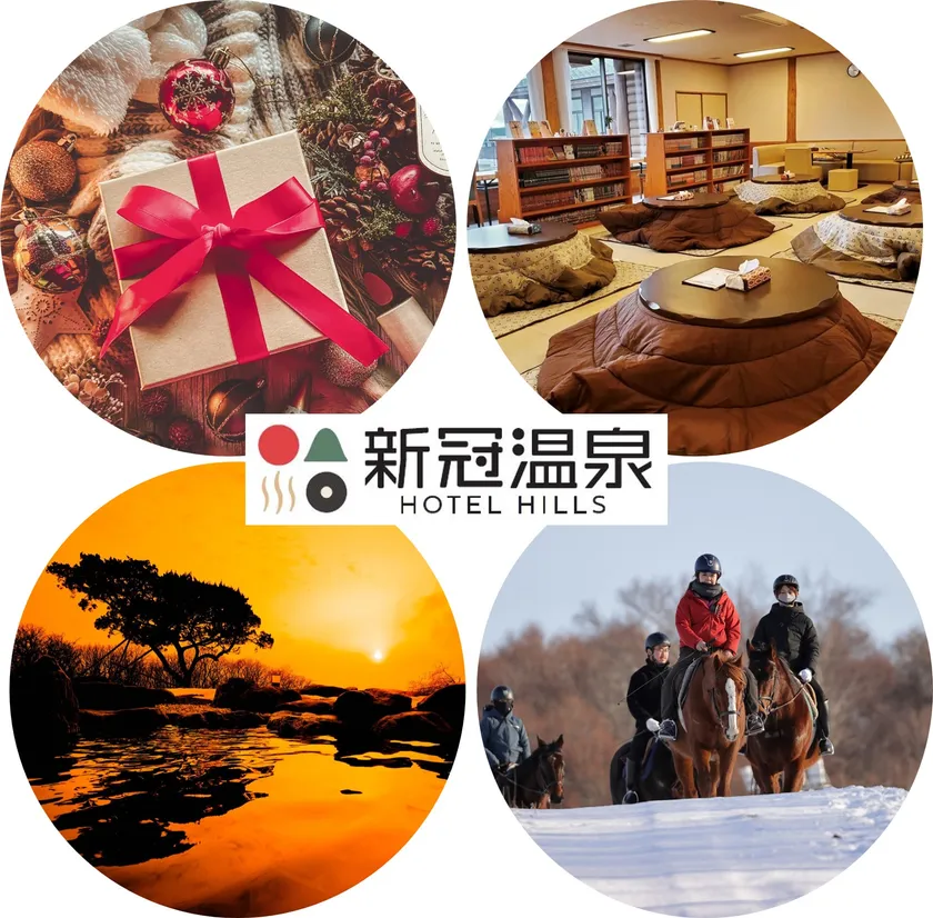 新冠温泉ホテルヒルズ