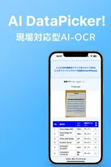 AI DataPicker! スマートフォン画面例