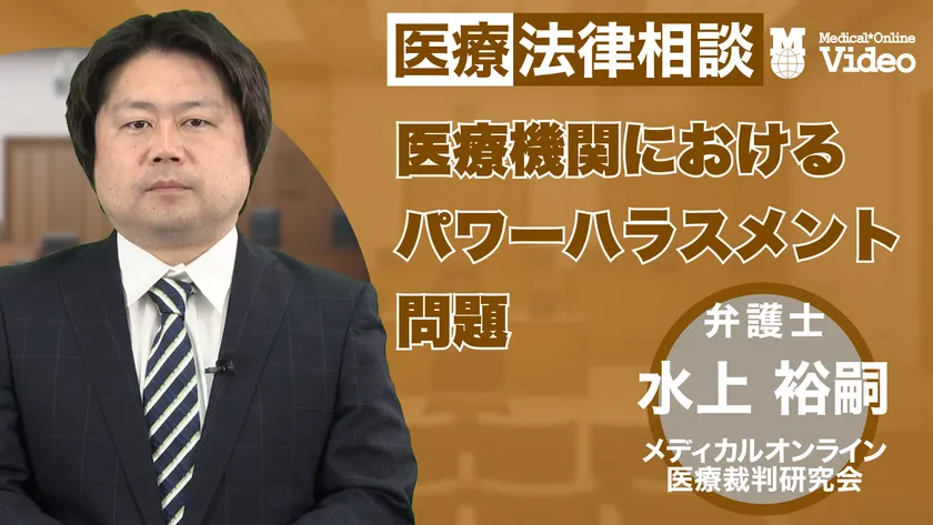 医療機関におけるパワーハラスメント問題