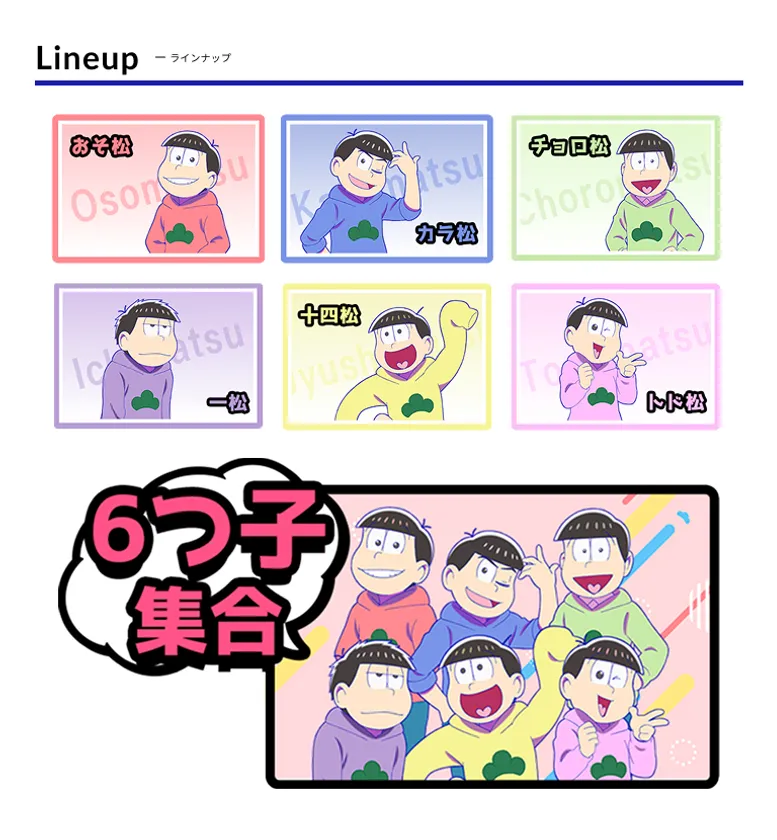 ラインナップ