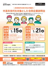 岐阜労働局主催「中高年世代を対象とした合同企業説明会」_ご案内チラシ