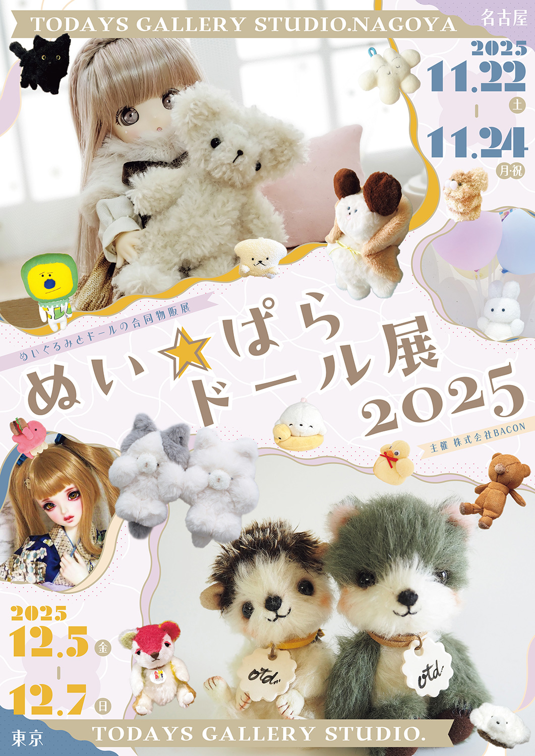 大好評の「ぬい☆ぱらドール展」がパワーアップ！ 待望の第2回は東京