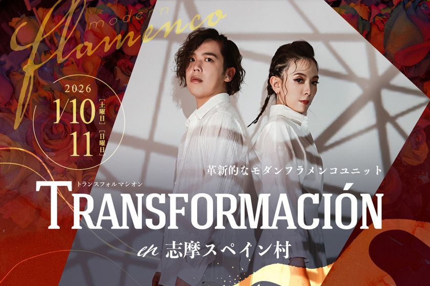 フラメンコユニット「TRANSFORMACION（トランスフォルマシオン）」
志摩スペイン村でフラメンコ特別公演実施！
2026年1月10日（土）、1月11日（日）