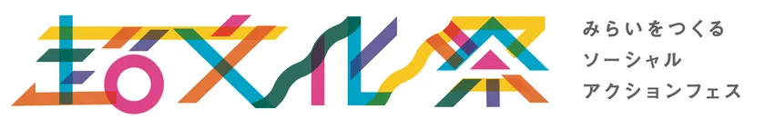 「みらいをつくる超・文化祭」ロゴ