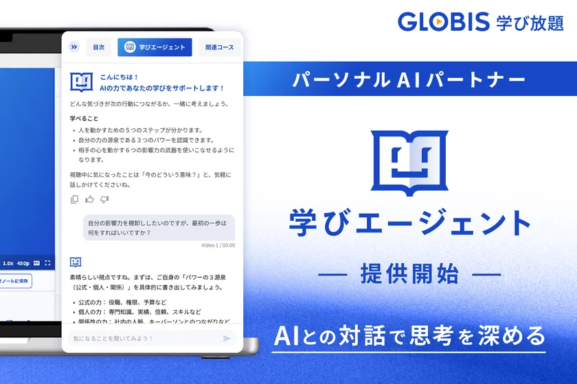 GLOBIS 学び放題、パーソナルAIパートナー「学びエージェント」