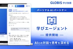 GLOBIS 学び放題、パーソナルAIパートナー「学びエージェント」