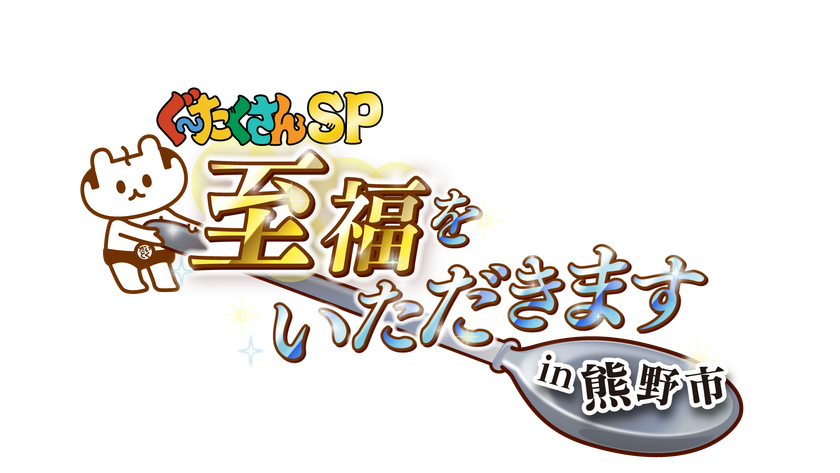 熊野市でしか見られない「絶景」×
熊野市でしか味わえない「グルメ」　
全てが合わさる至福な時間を最大限に届けたい！！
三重県熊野市の魅力を五感で味わえる旅グルメ番組
「ぐ～たくさんSP 至福をいただきます！in 熊野市」