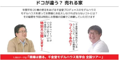 千金堂モデルハウス見学会 全国ツアー